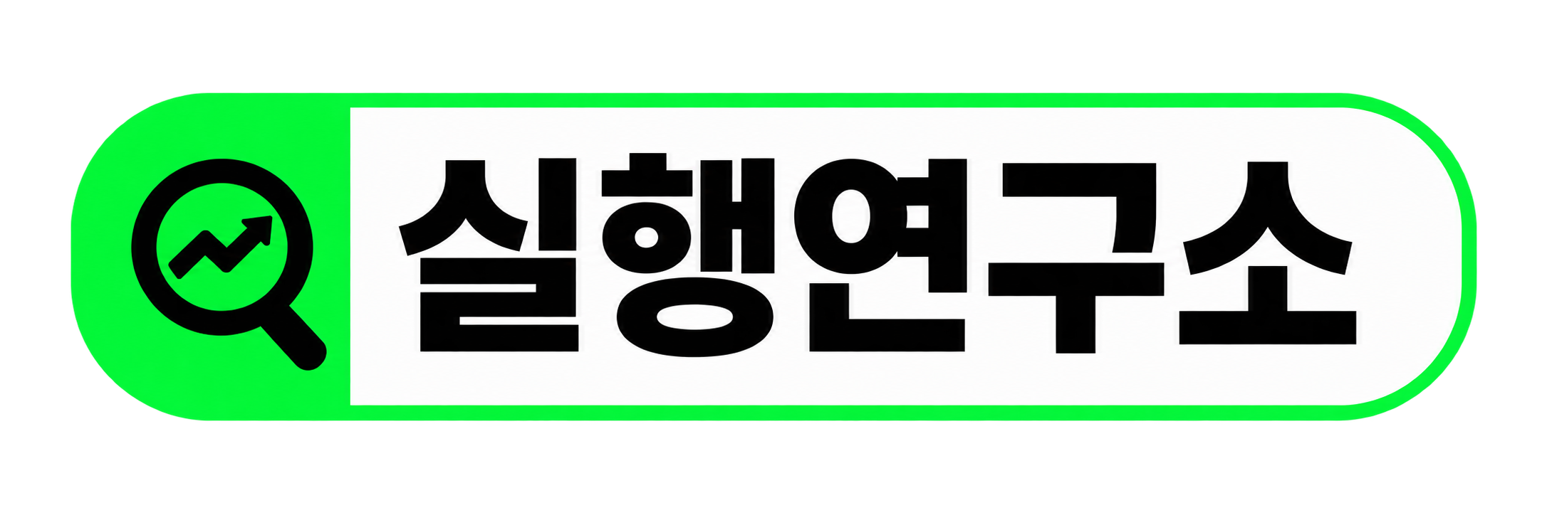 실행연구소