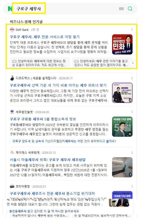 구로구 세무사 인기글 노출 레퍼런스