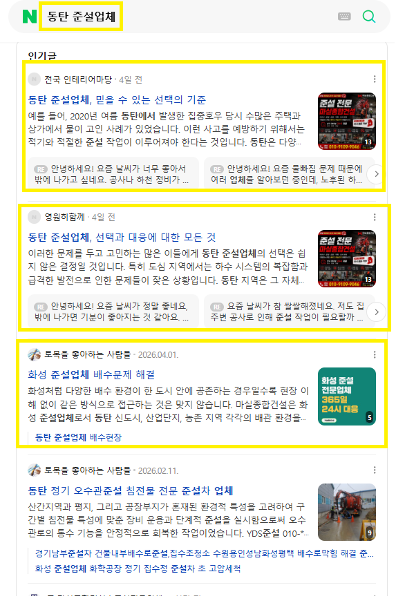 동탄준설업체 인기글 노출 레퍼런스