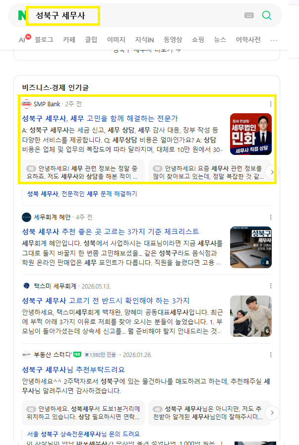성북구 세무사 인기글 노출 레퍼런스