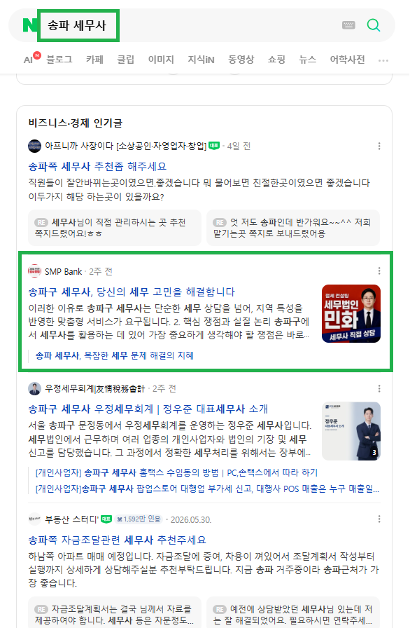 송파 세무사 인기글 노출 레퍼런스