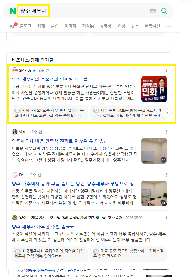 양주 세무사 인기글 노출 레퍼런스