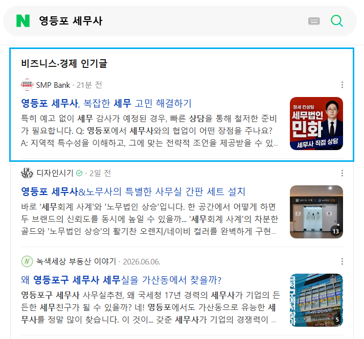영등포 세무사 인기글 노출 레퍼런스