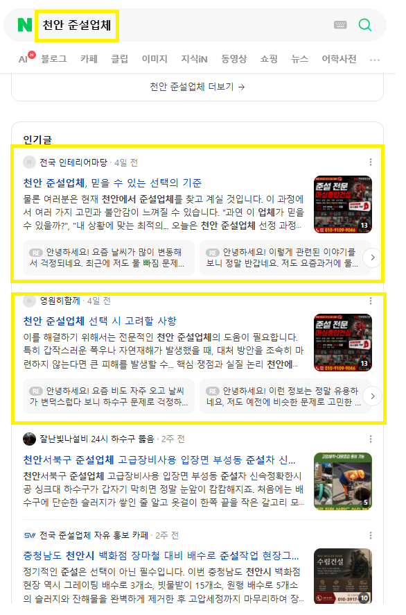 천안준설업체 인기글 노출 레퍼런스