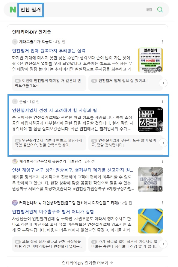 인천 철거 인기글 노출 레퍼런스